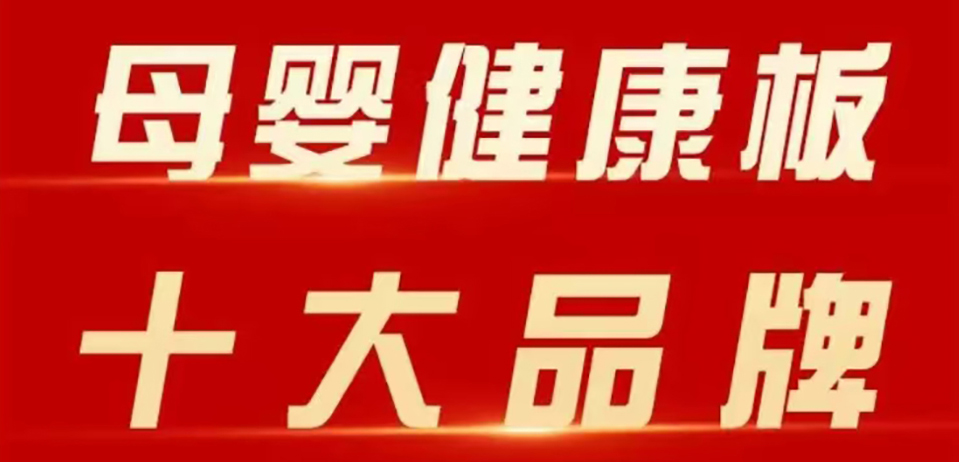 智閣板材 | 斬獲 2025 年金匠榜 “母嬰健康板十大品牌”！二十五年深耕，再攀環保新高峰！